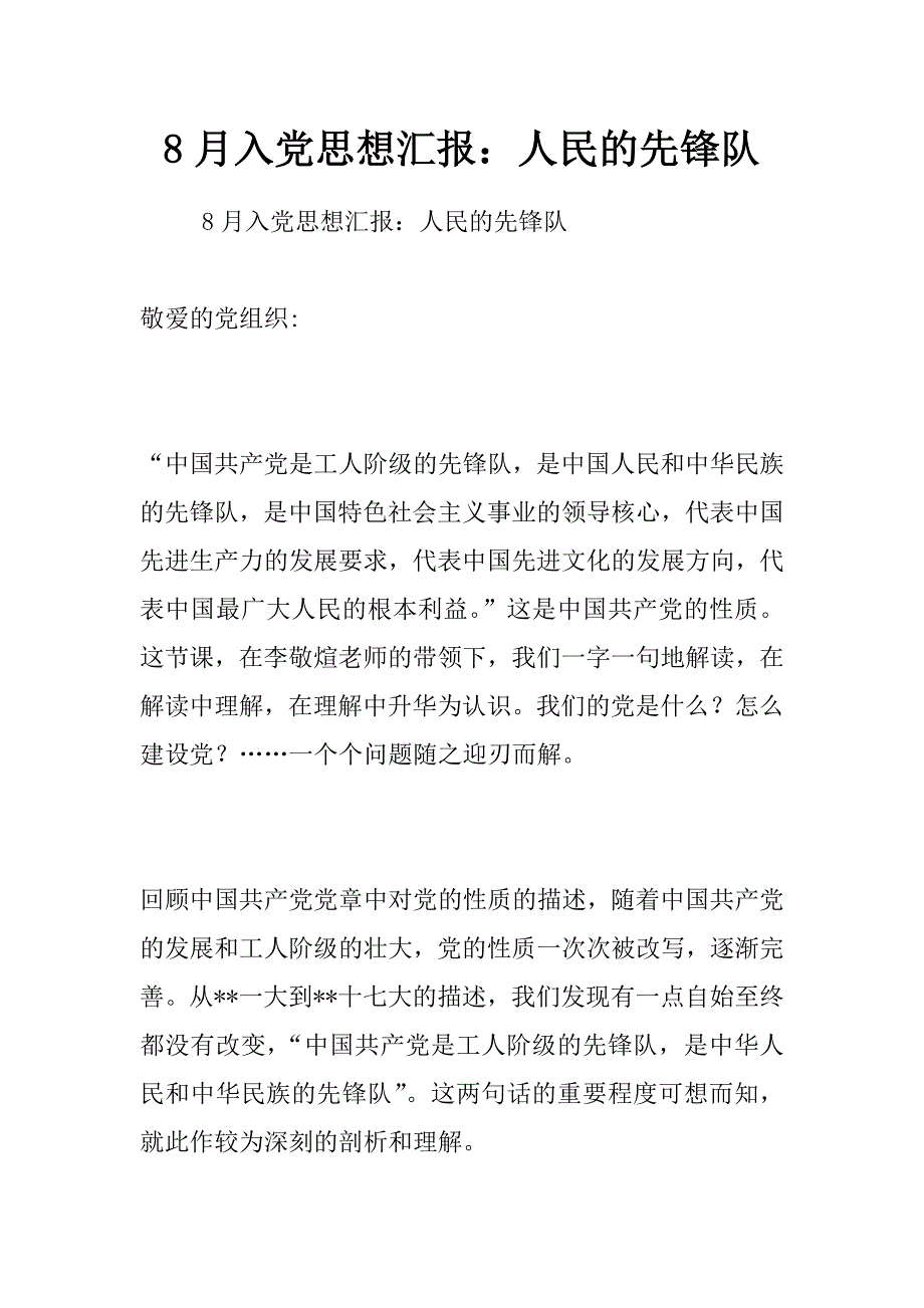 8月入党思想汇报：人民的先锋队_第1页