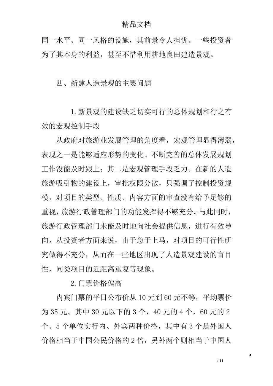 北京部分新建人造旅游考察报告_第5页