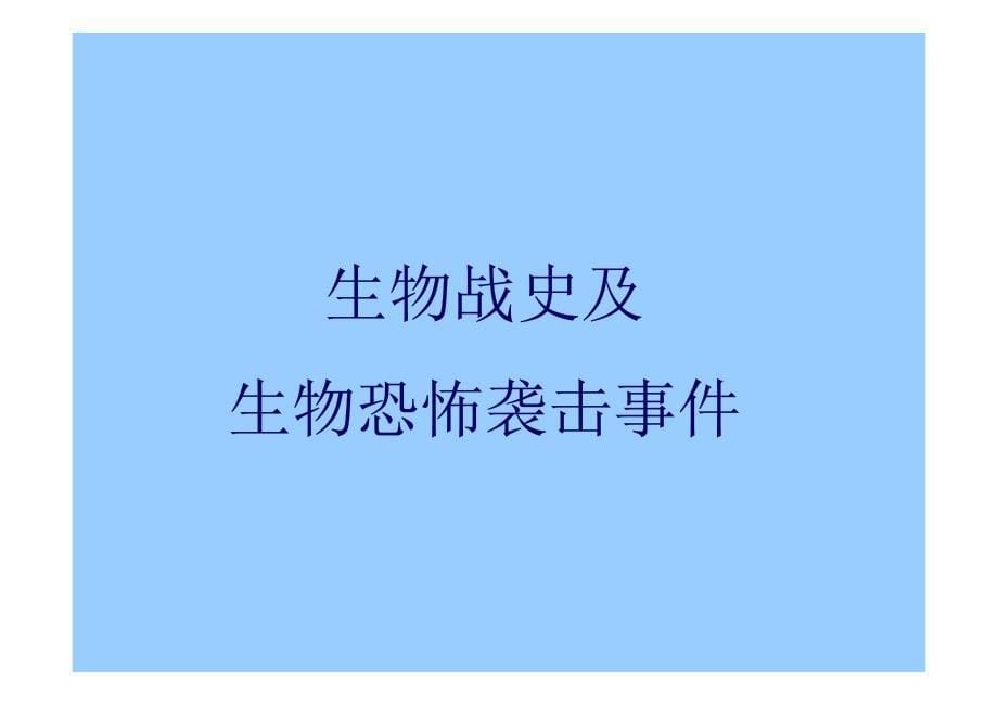 生物战简介ppt_第5页