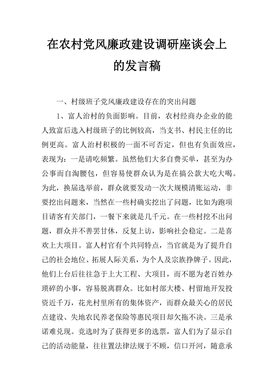 在农村党风廉政建设调研座谈会上的发言稿_第1页