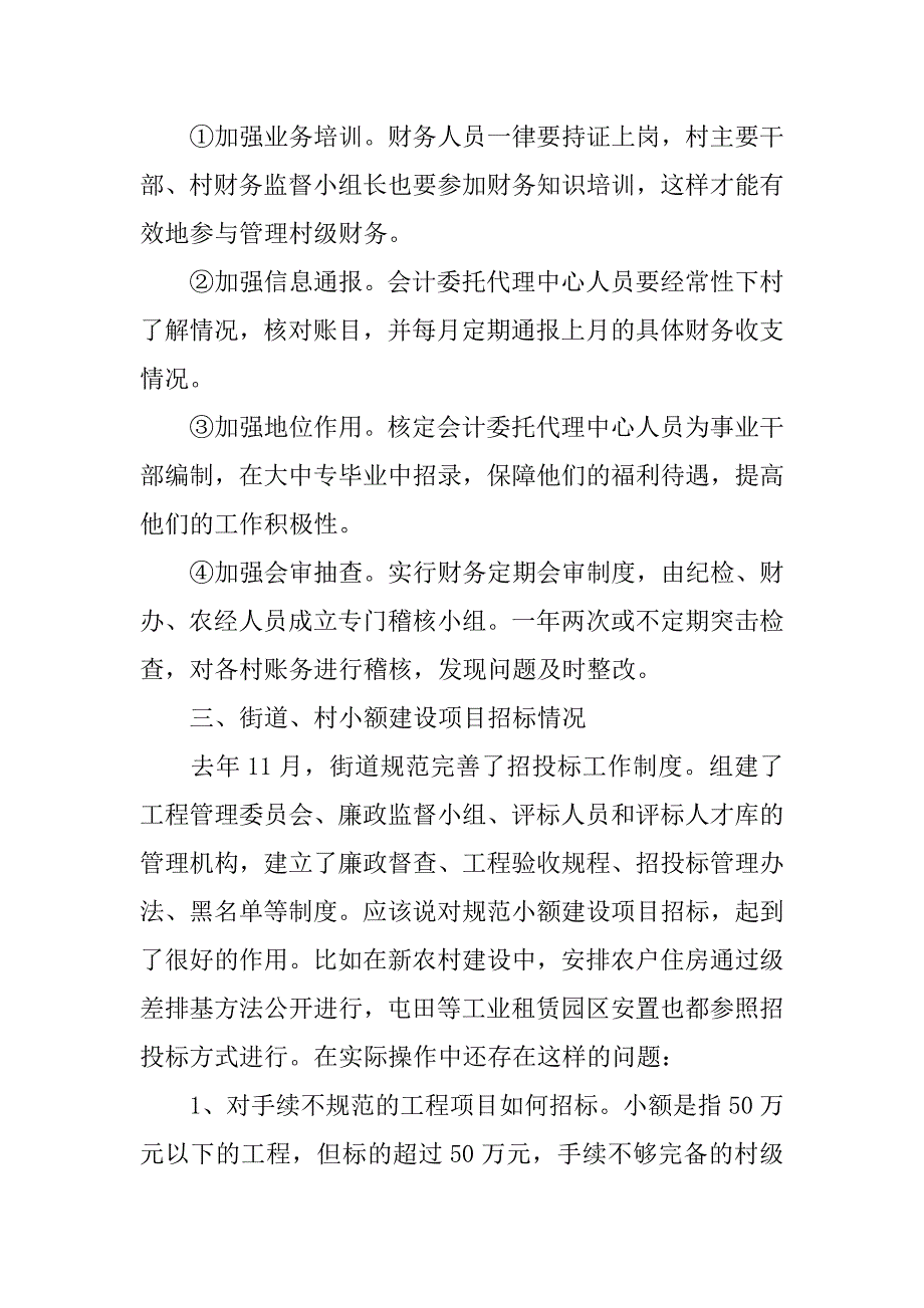 在农村党风廉政建设调研座谈会上的发言稿_第4页