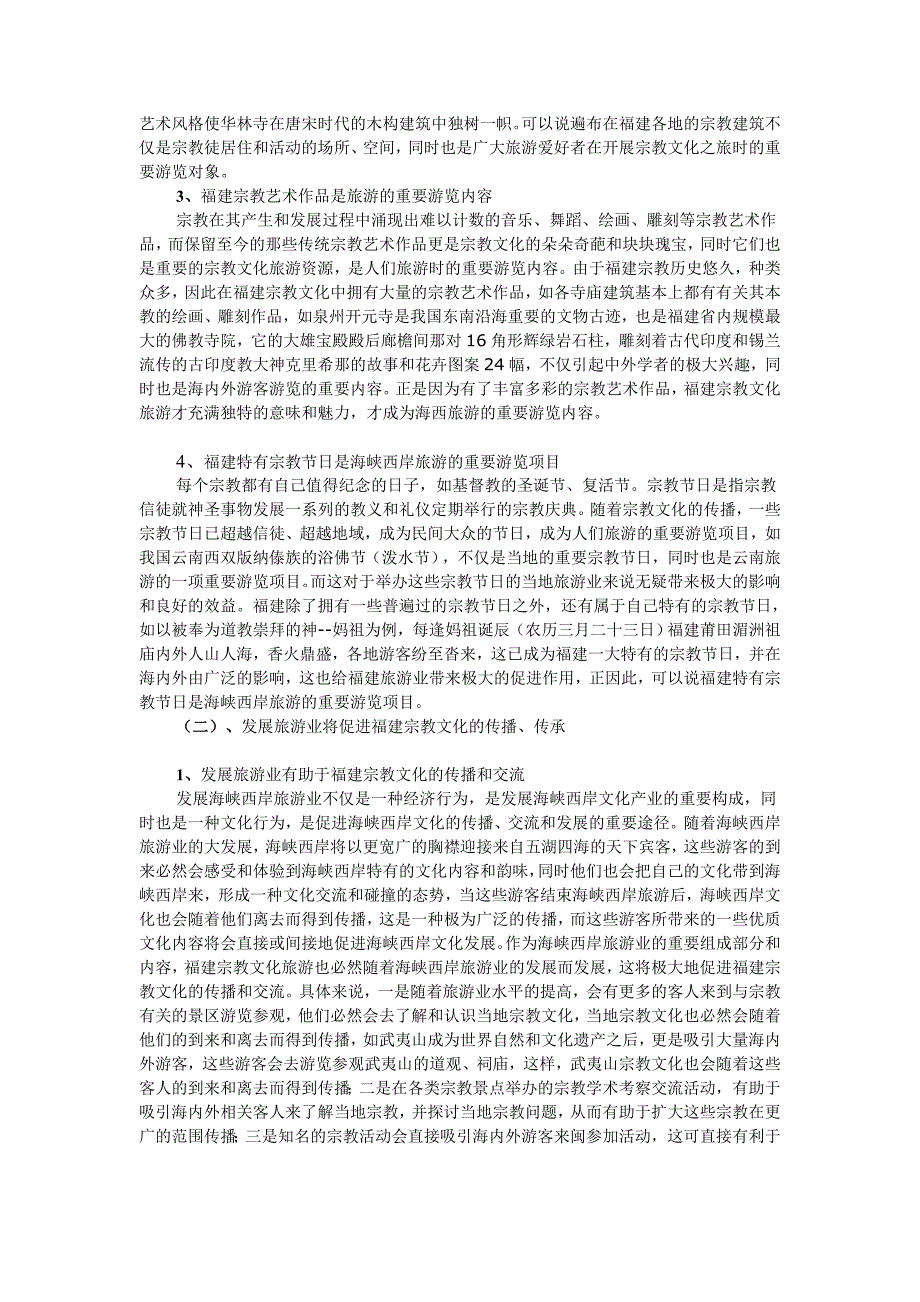 浅谈福建的宗教文化与旅游业_第3页