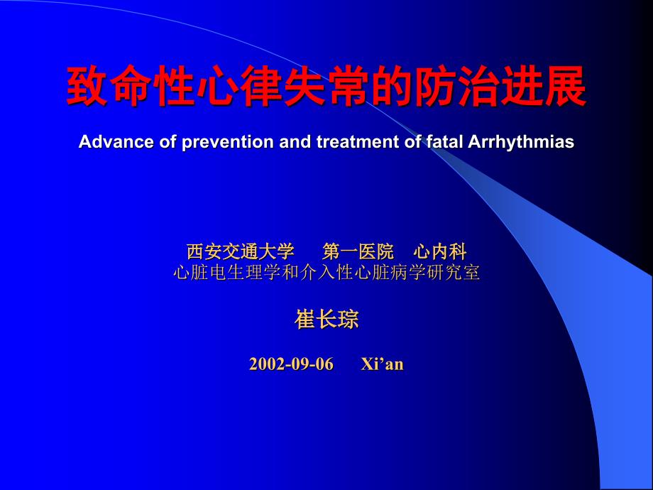 致命性心律失常的防治进展Advanceofpreventionand_第1页