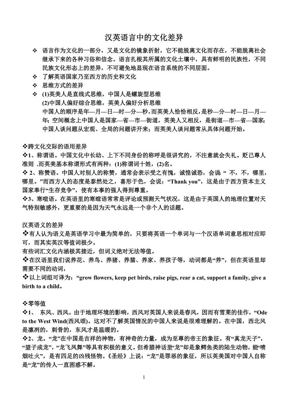 汉英语言中的文化差异_第1页