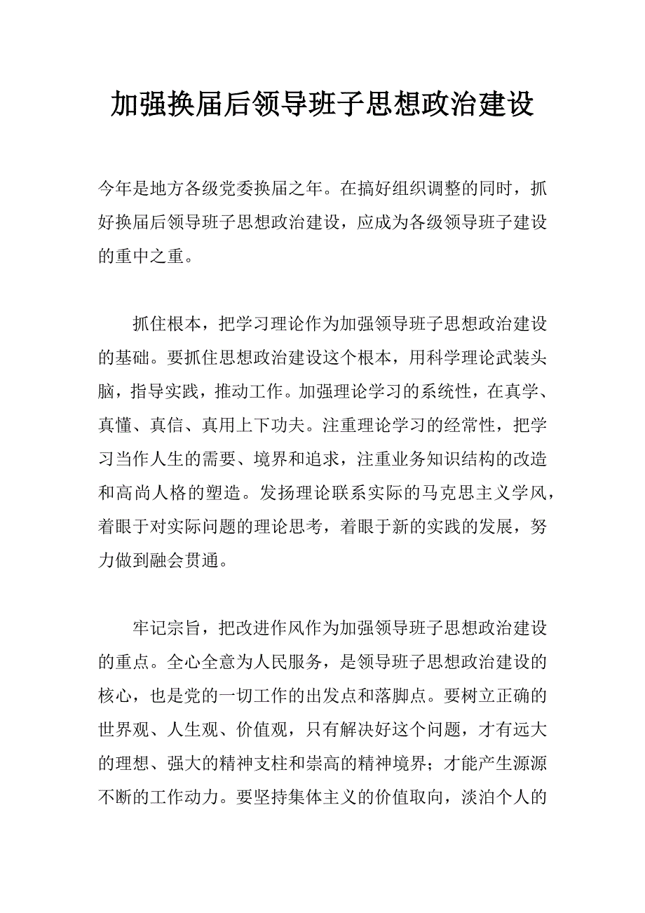 加强换届后领导班子思想政治建设_第1页