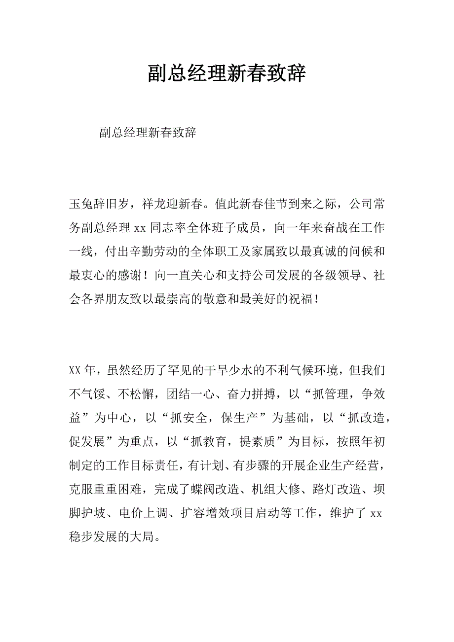 副总经理新春致辞_第1页