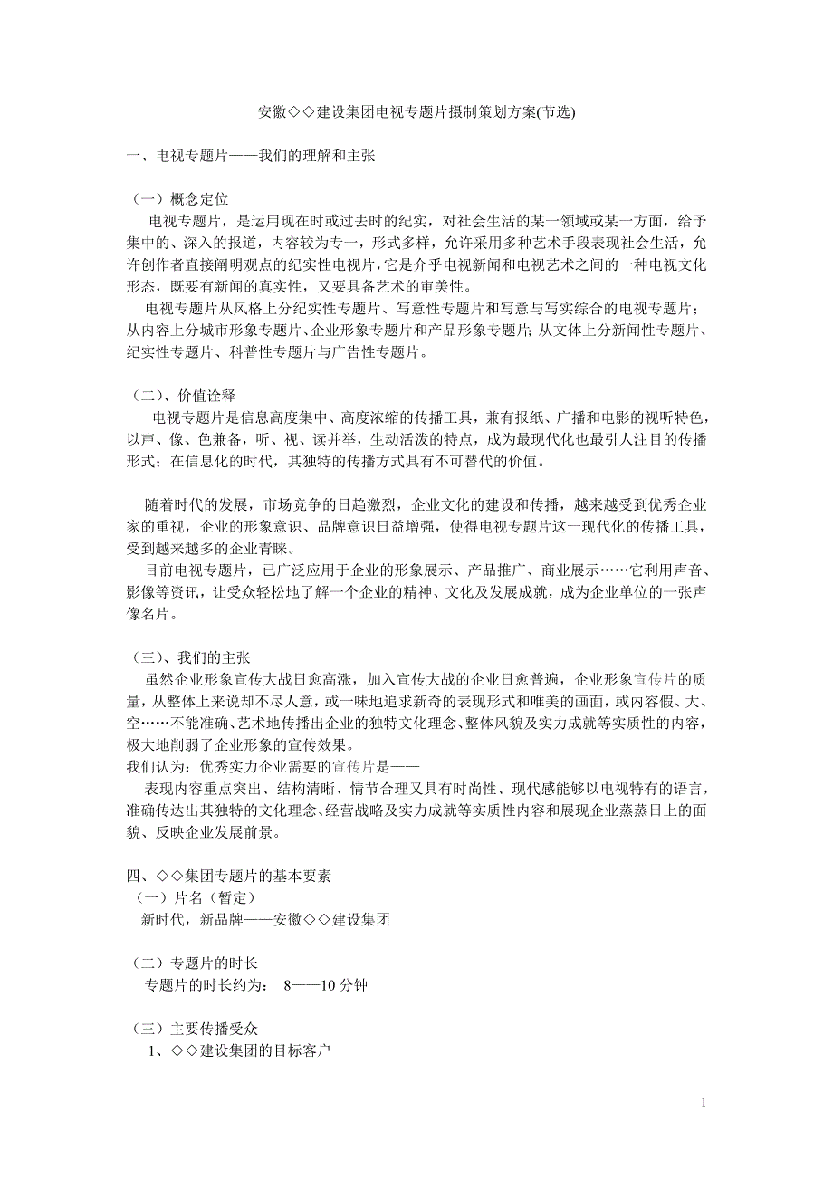 安徽◇◇建设集团电视专题片摄制策划方案_第1页