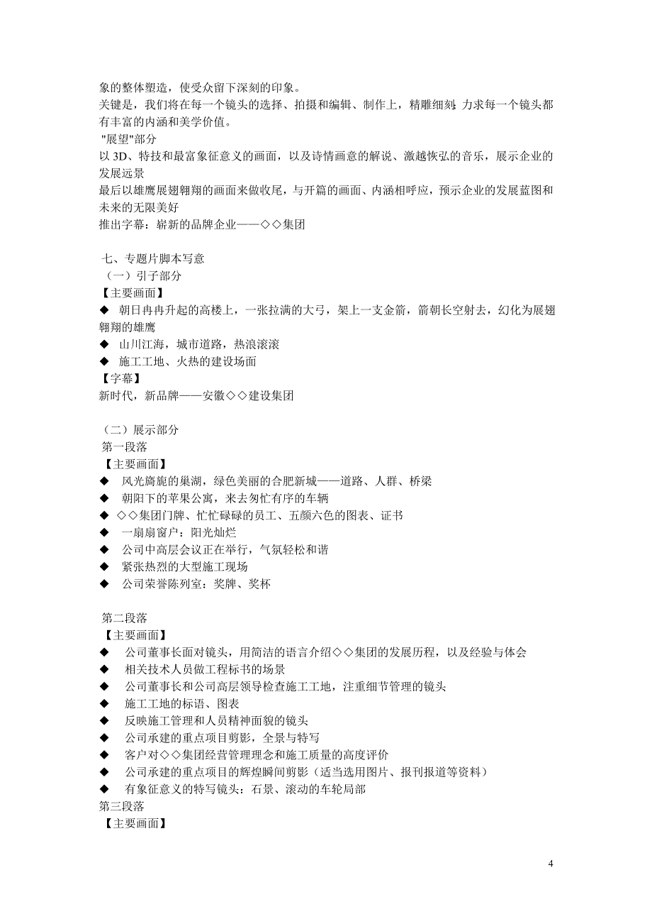 安徽◇◇建设集团电视专题片摄制策划方案_第4页