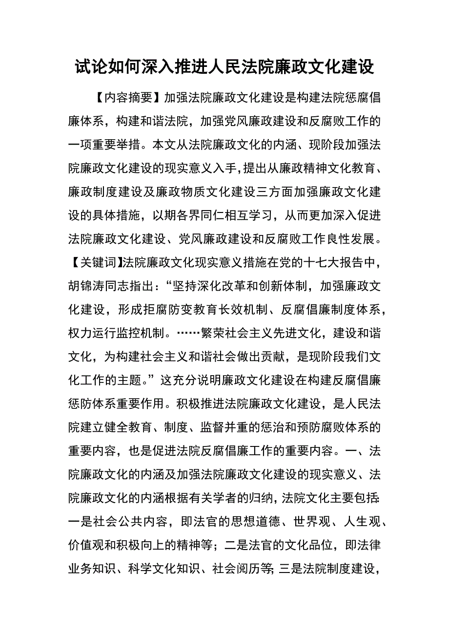 试论如何深入推进人民法院廉政文化建设_第1页