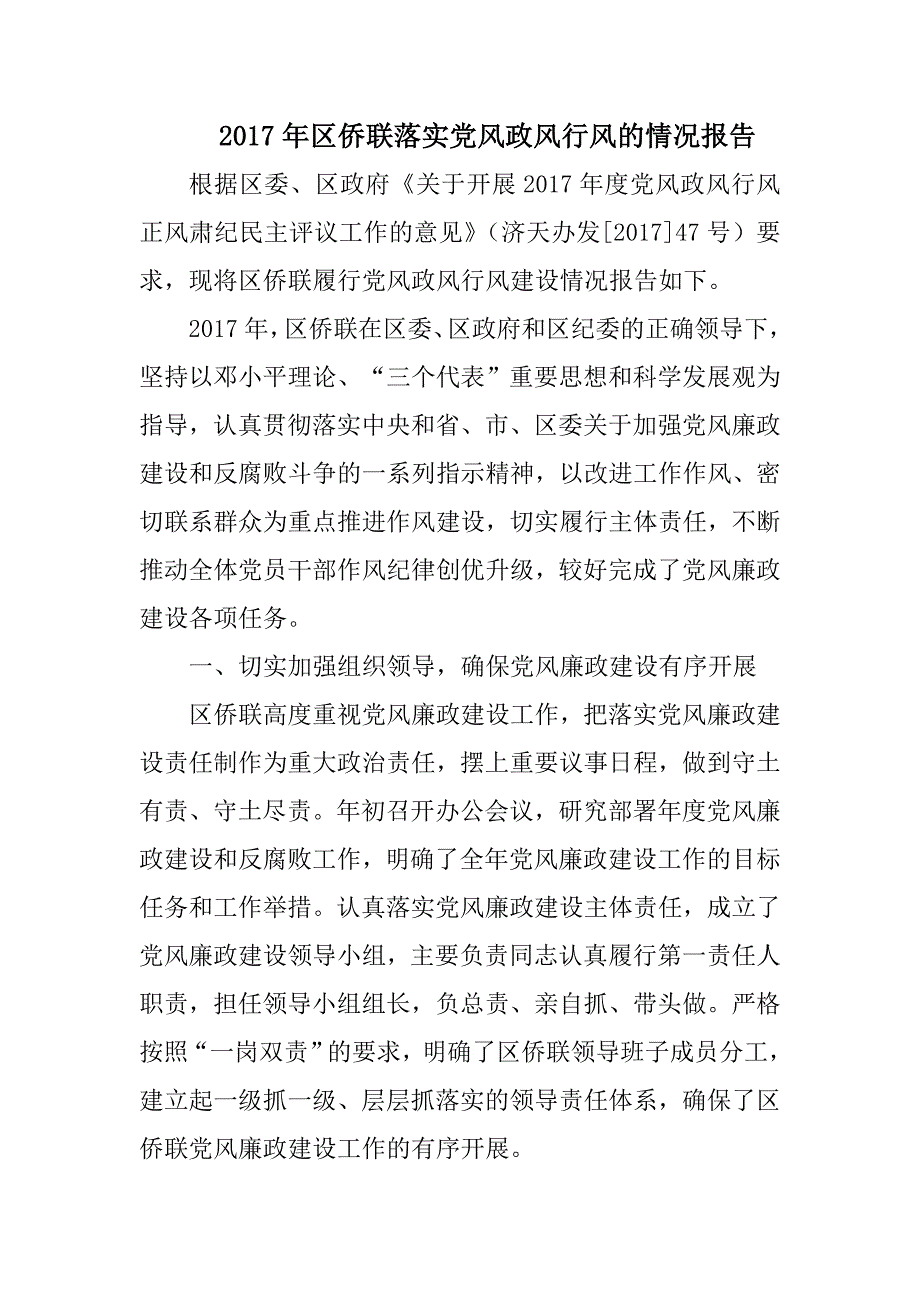 2017年区侨联落实党风政风行风的情况报告_第1页