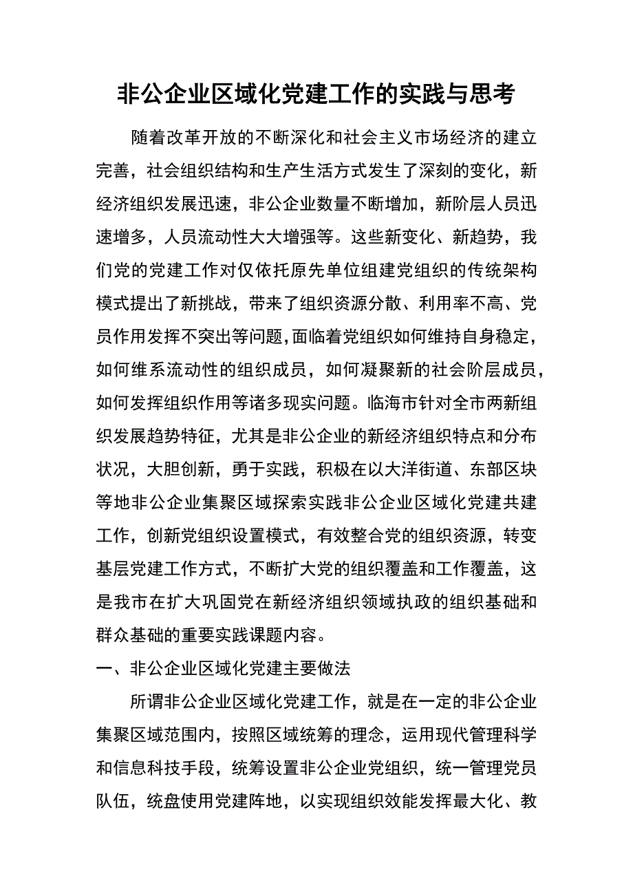 非公企业区域化党建工作的实践与思考_第1页