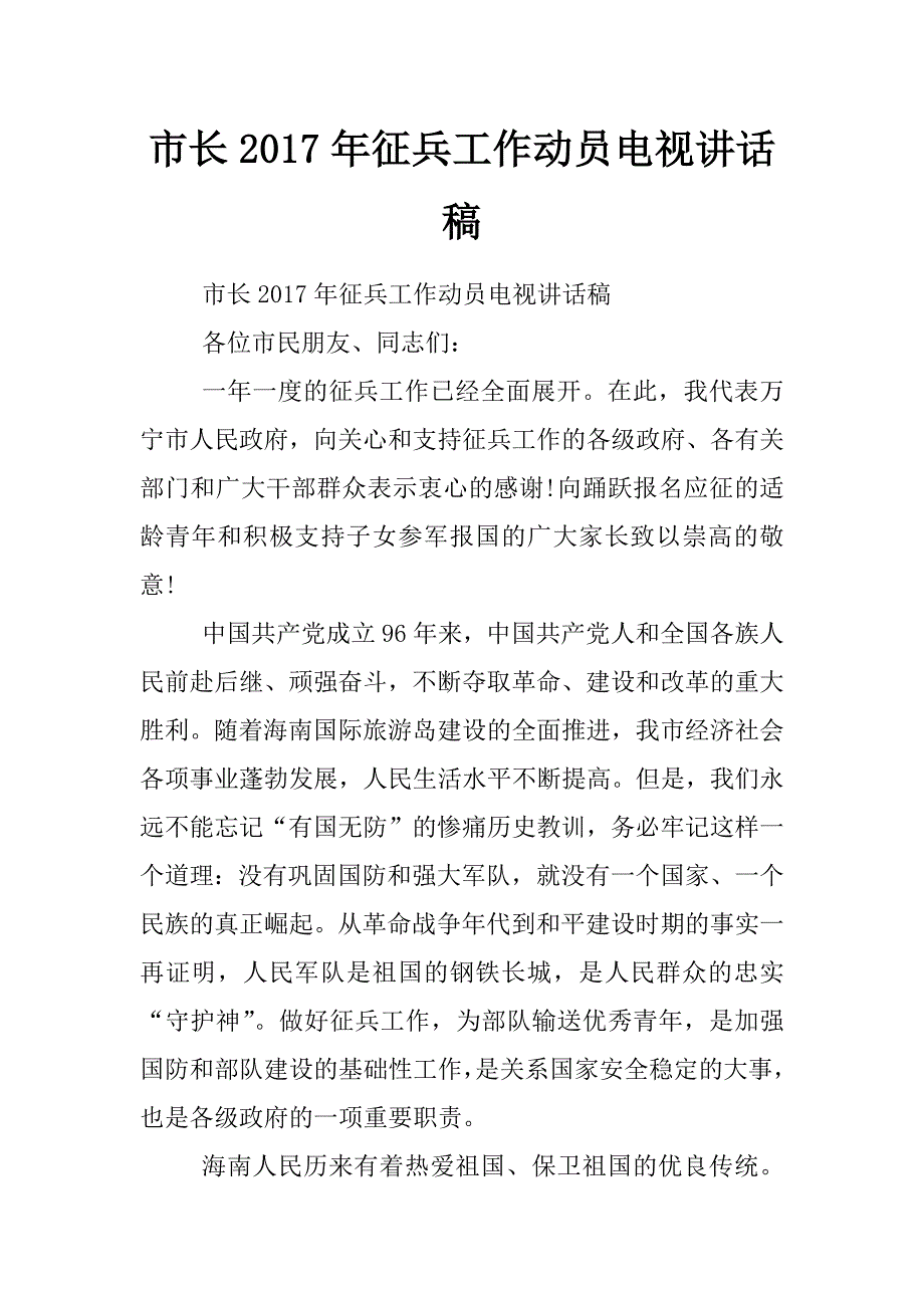 市长2017年征兵工作动员电视讲话稿_第1页