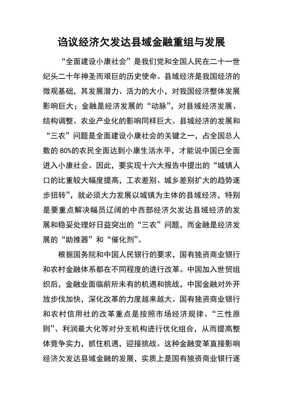 诌议经济欠发达县域金融重组与发展_第1页