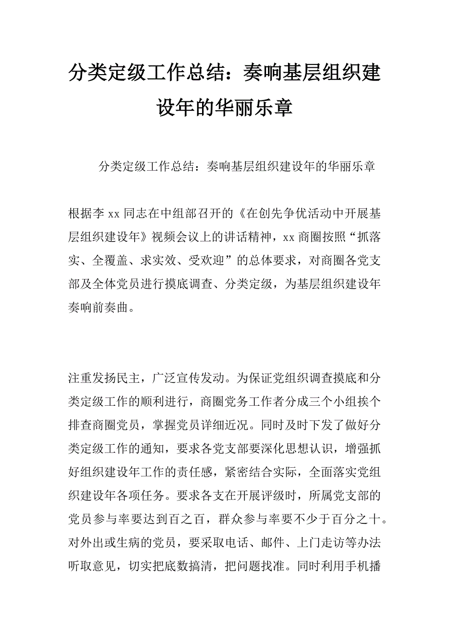 分类定级工作总结：奏响基层组织建设年的华丽乐章_第1页