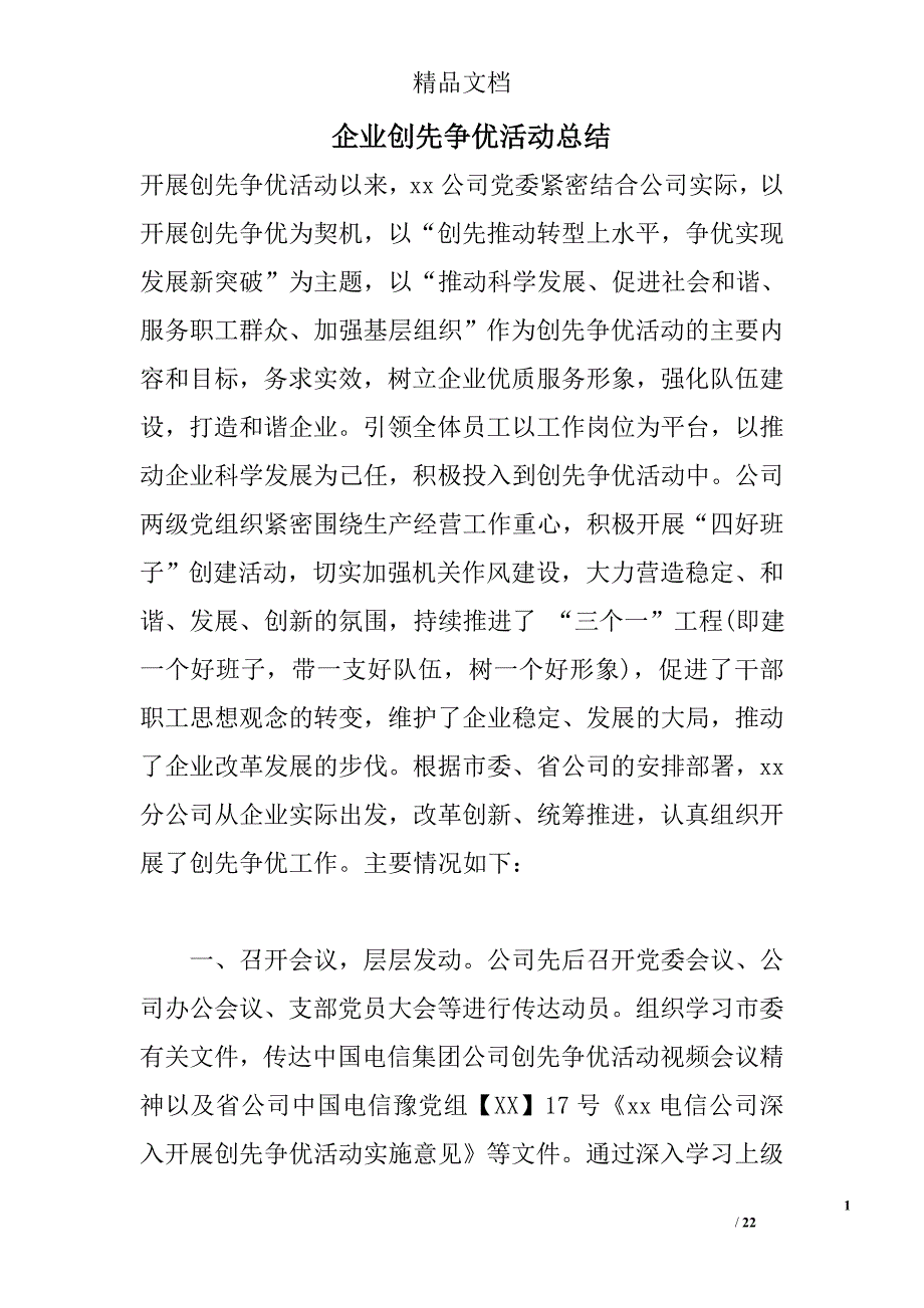 企业创先争优活动总结_第1页