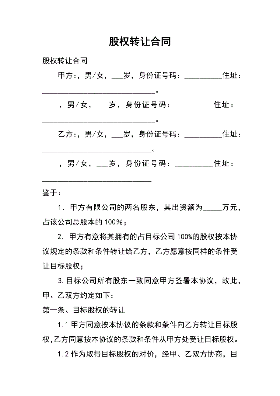 股权转让合同_第1页