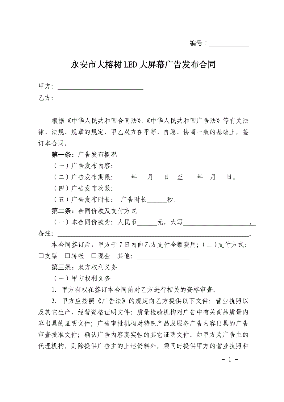 LED大屏幕广告投放合同_第1页