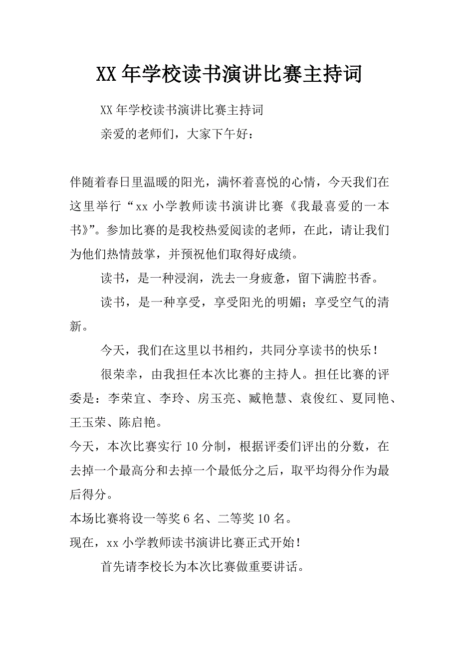 xx年学校读书演讲比赛主持词_第1页