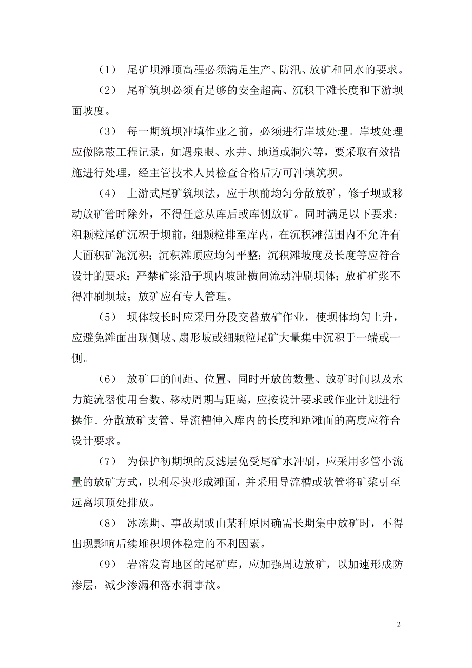 尾矿库安全管理制度_第2页