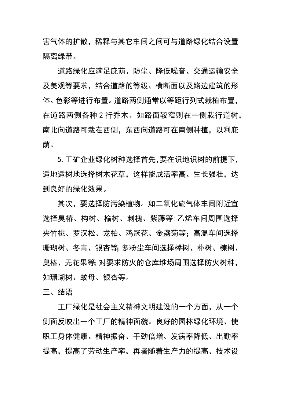 试论工矿区绿化的意义及绿化特点_第4页