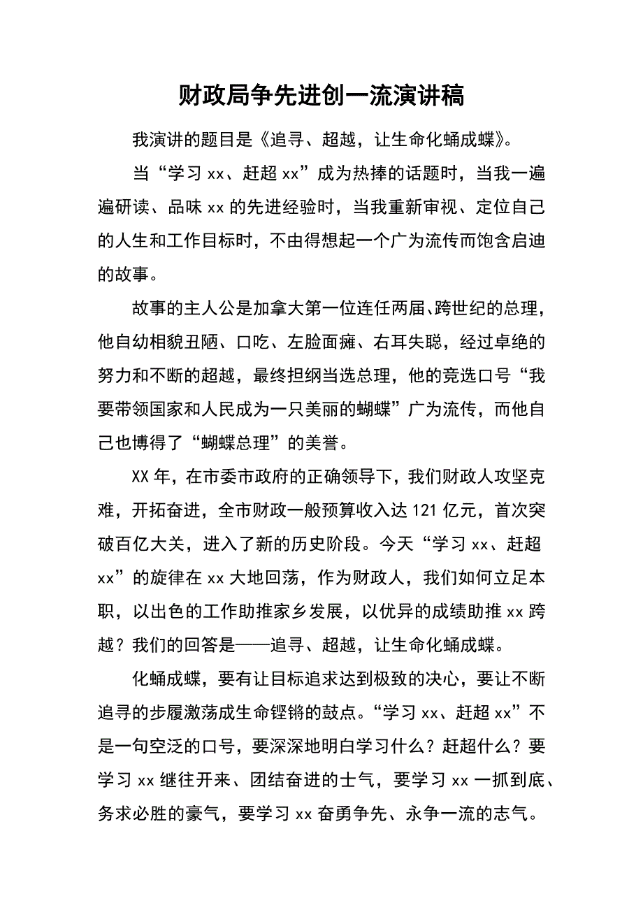 财政局争先进创一流演讲稿_第1页