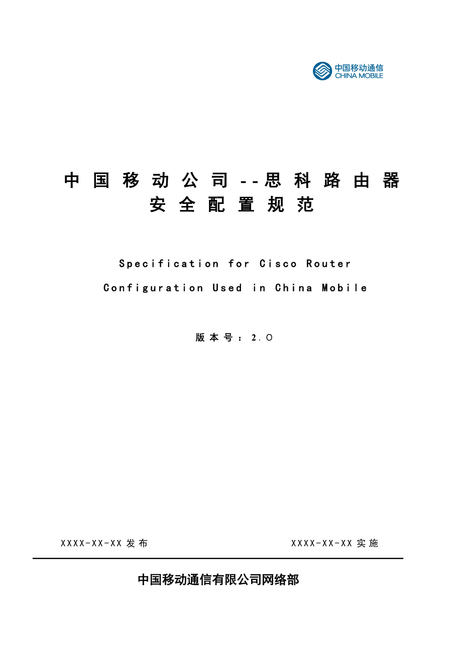 中国移动思科路由器安全配置规范v2.0_第1页