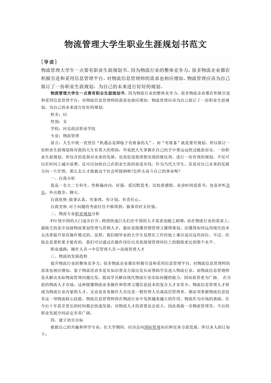 物流管理大学生职业生涯规划书范文_第1页