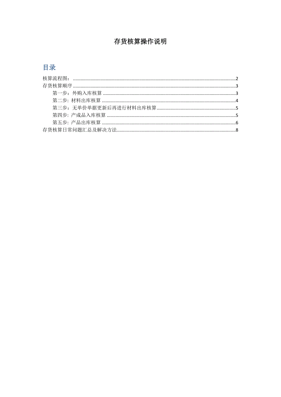 存货核算操作手册_第1页