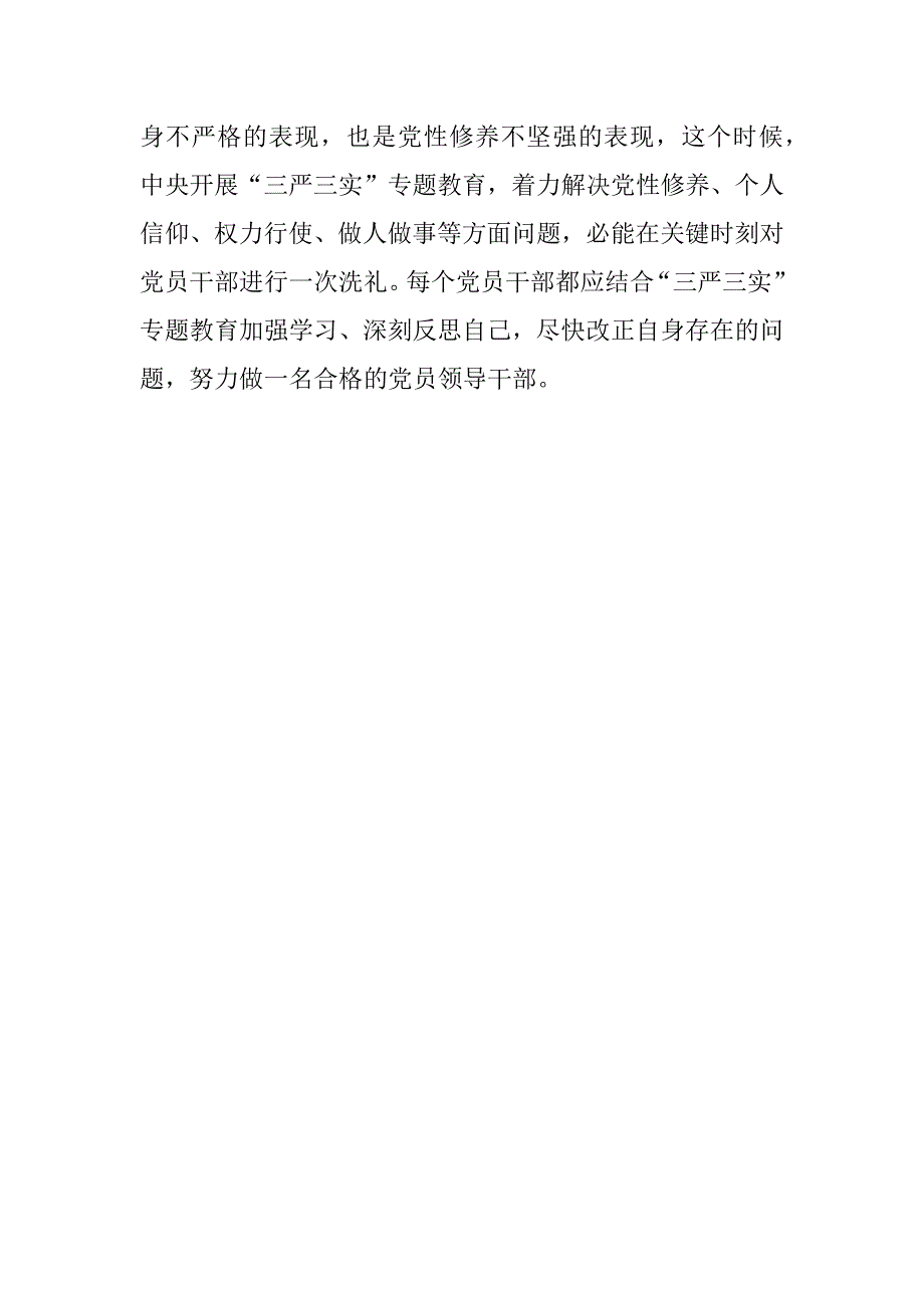 “三严三实”第二次专题学习研讨会发言稿（党组副书记）_第4页