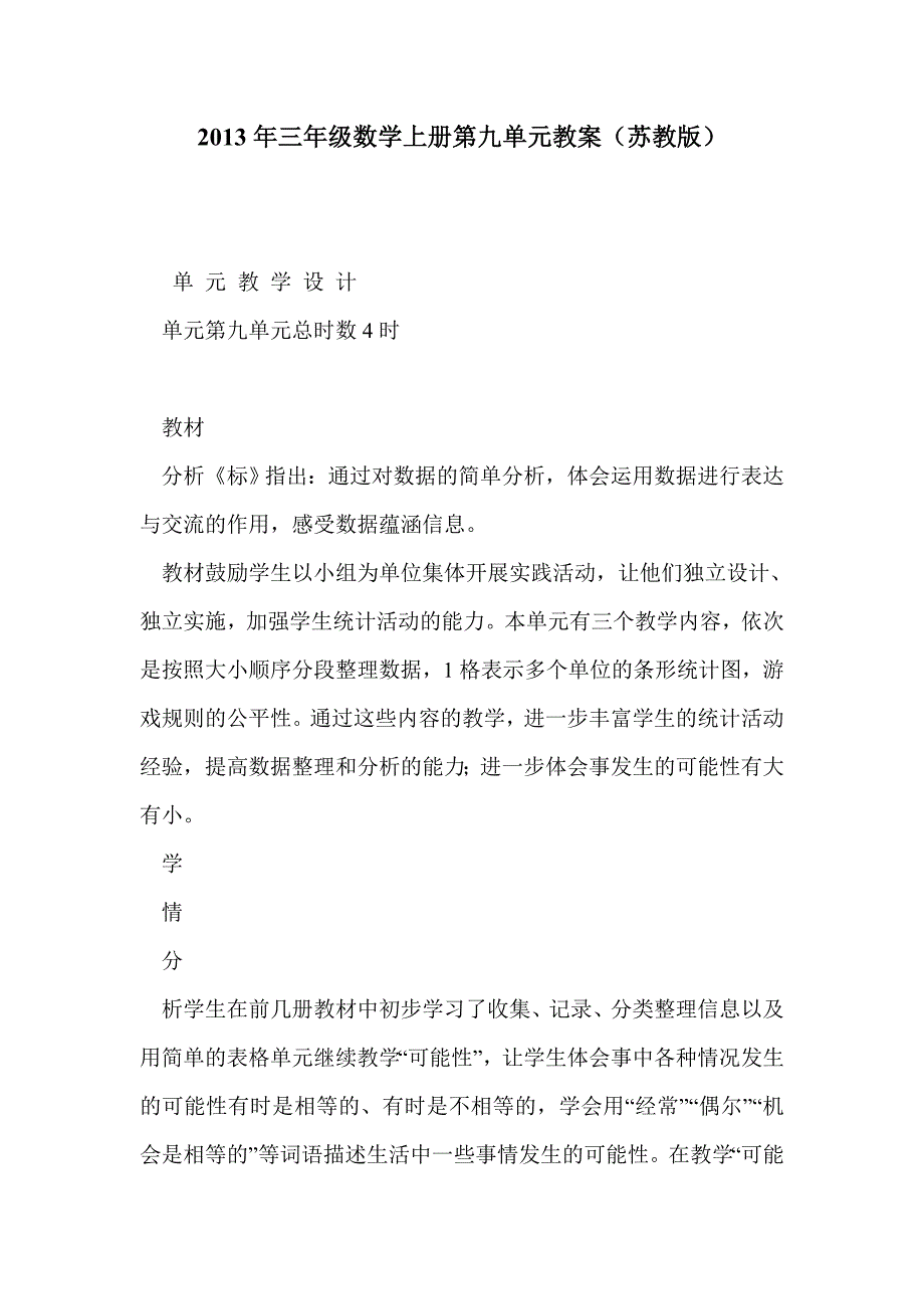 2013年三年级数学上册第九单元教案（苏教版）_第1页