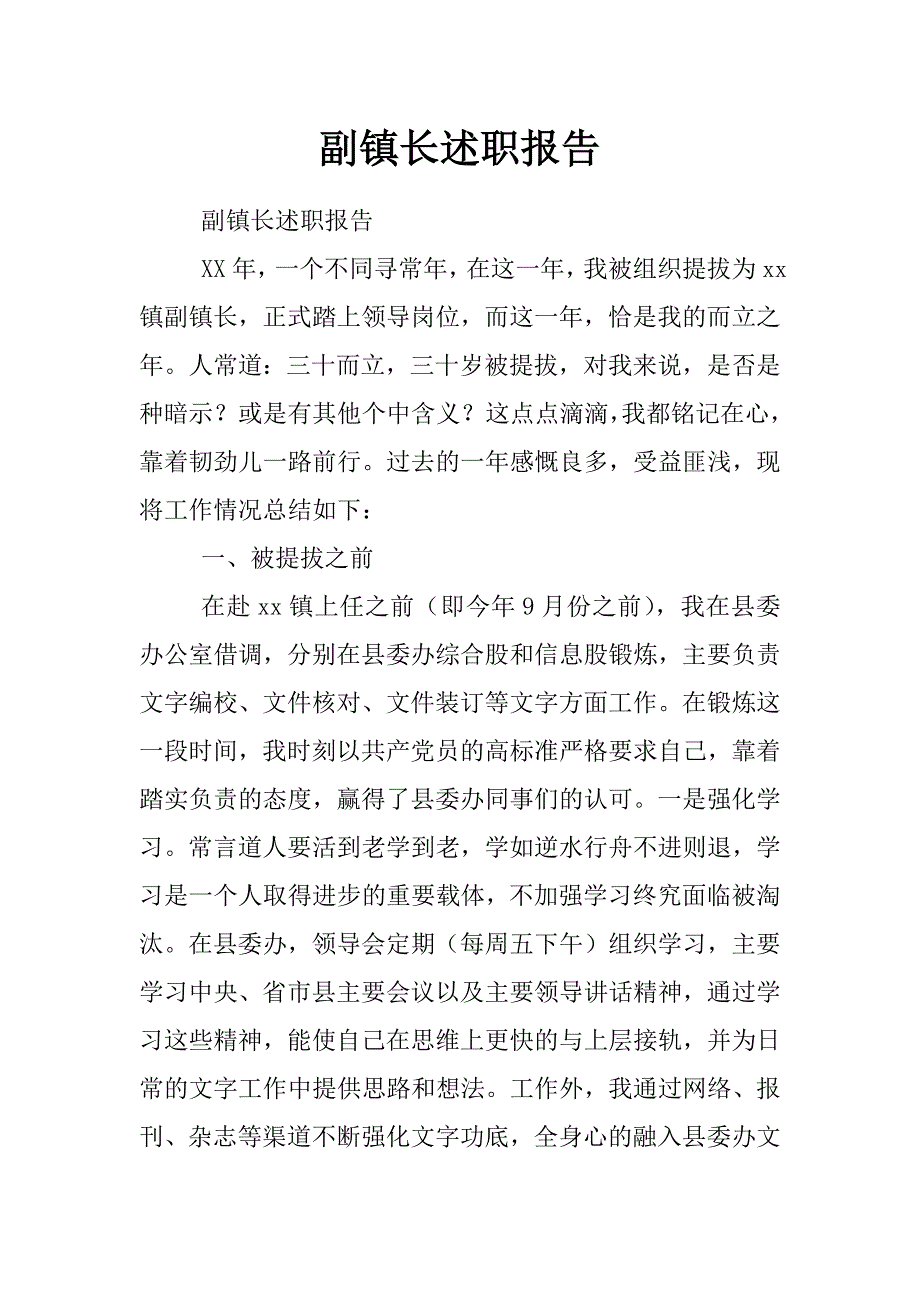 副镇长述职报告_第1页