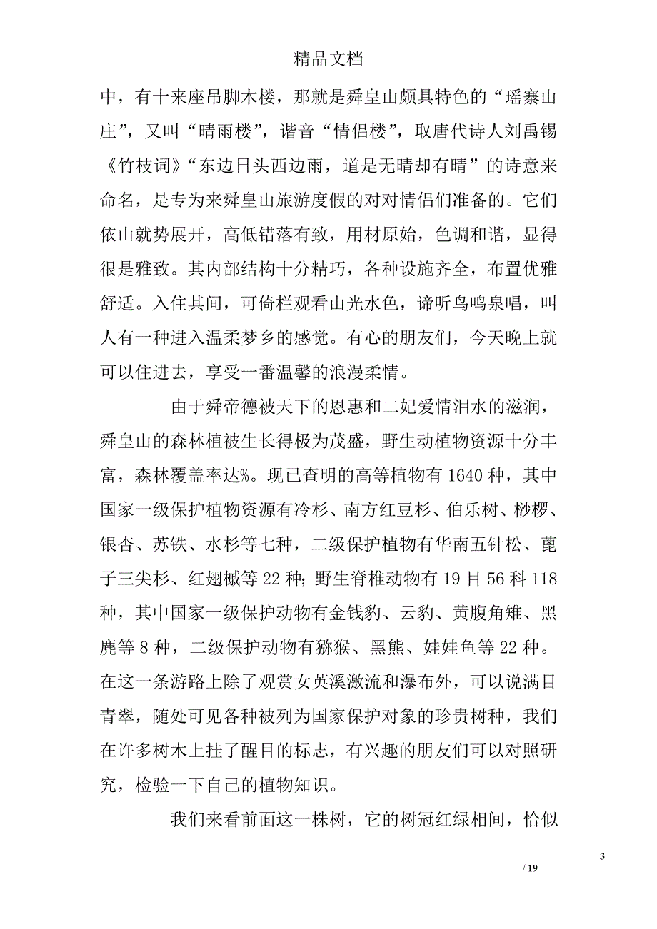 舜皇山国家森林公园导游词_0_第3页