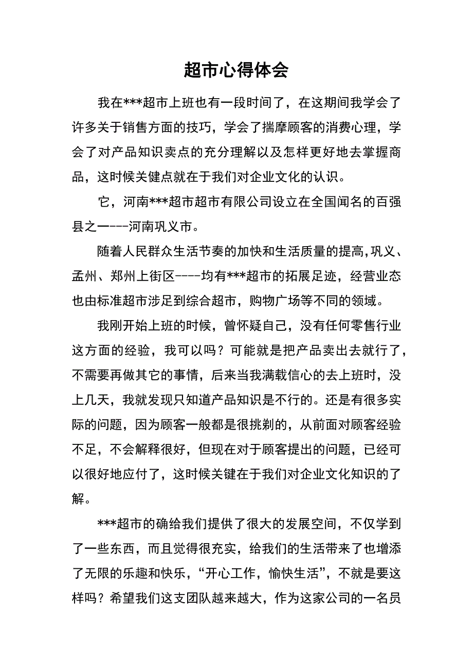 超市心得体会_第1页