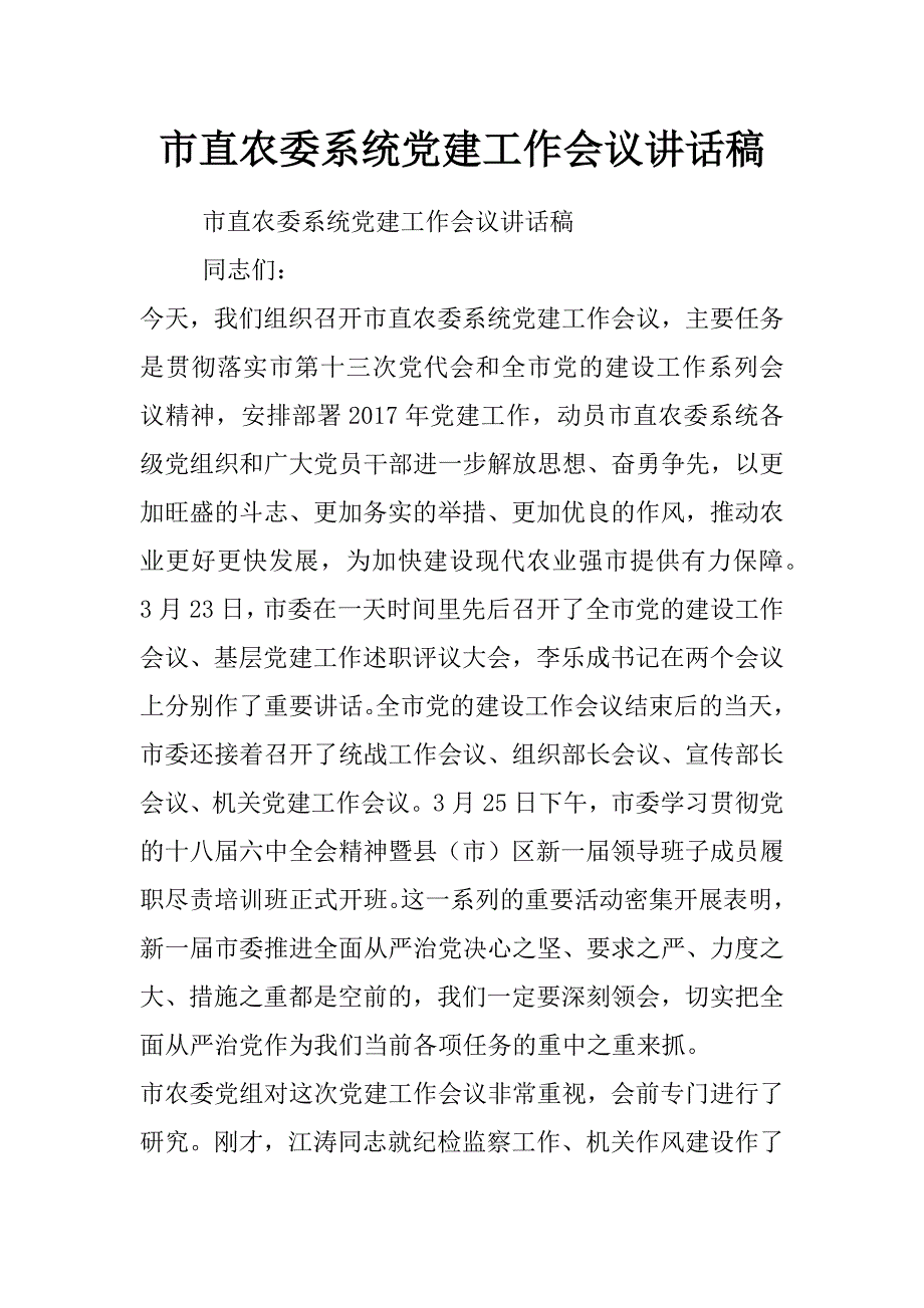 市直农委系统党建工作会议讲话稿_第1页