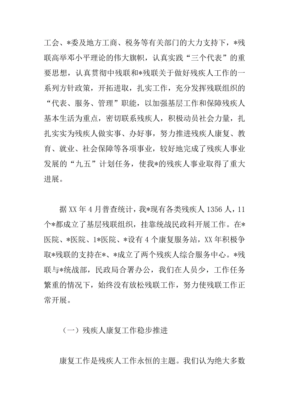 在第三次残疾人代表大会上的工作报告 _第2页