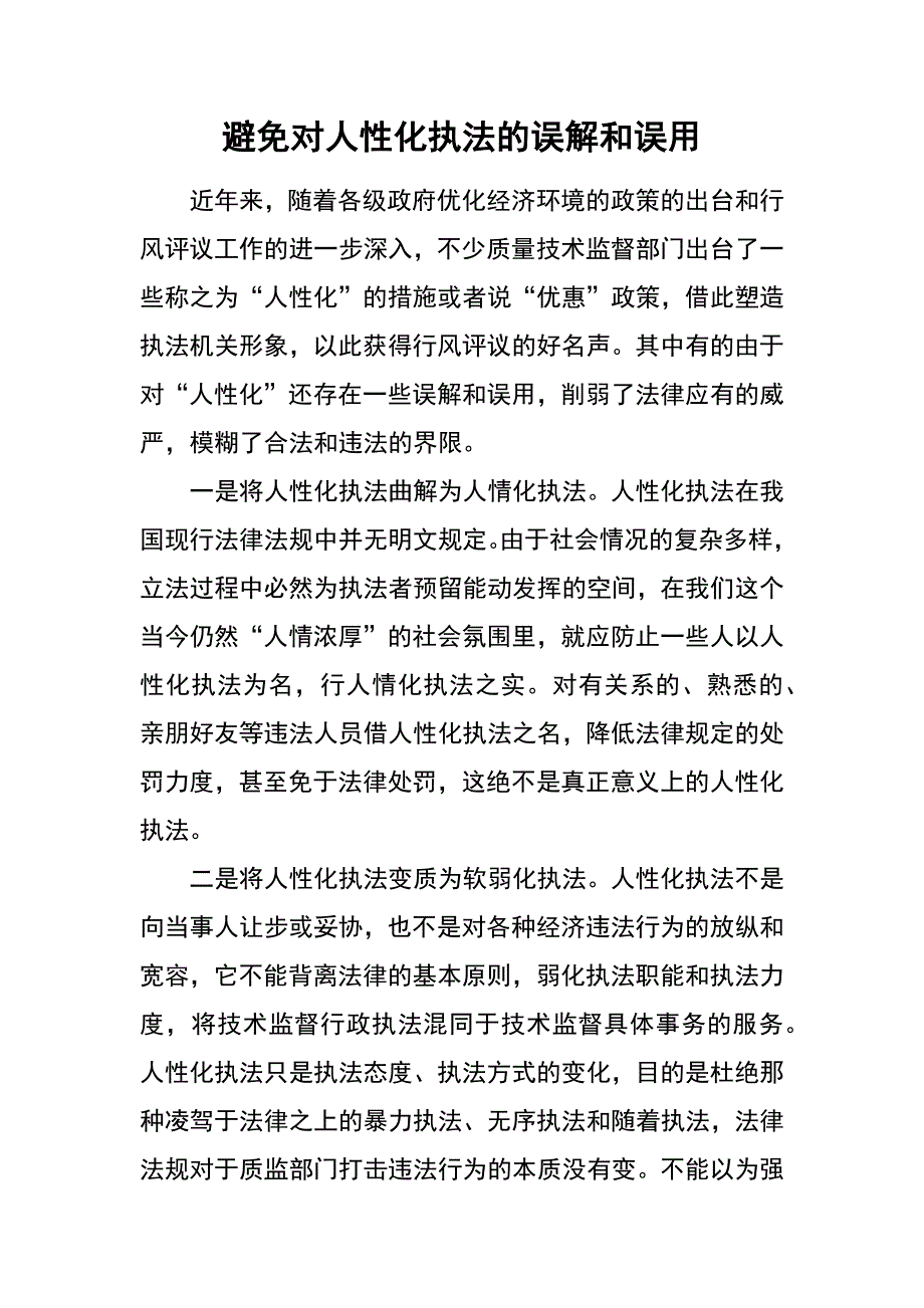 避免对人性化执法的误解和误用_第1页