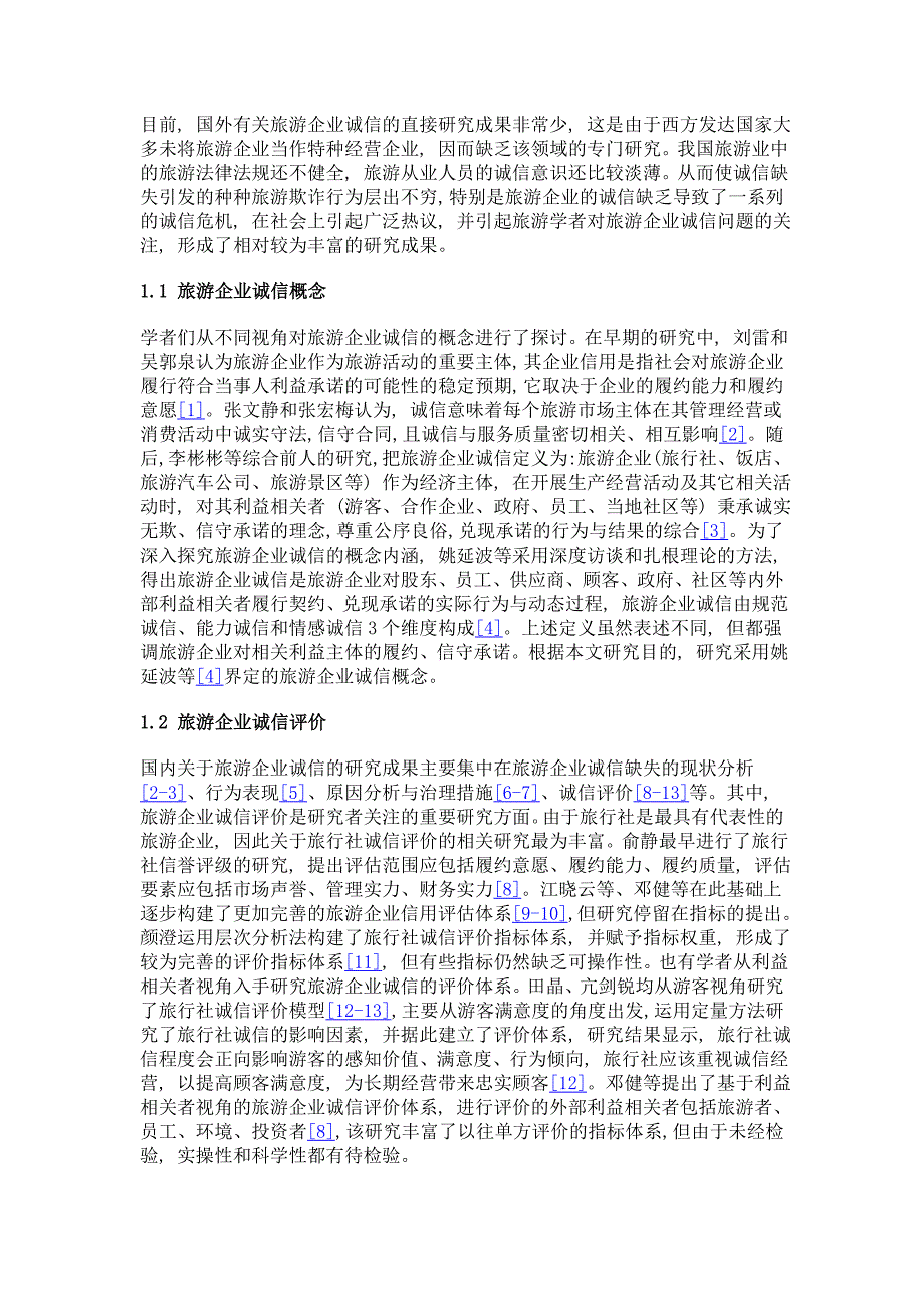 游客视角的旅游企业诚信评价体系研究_第4页