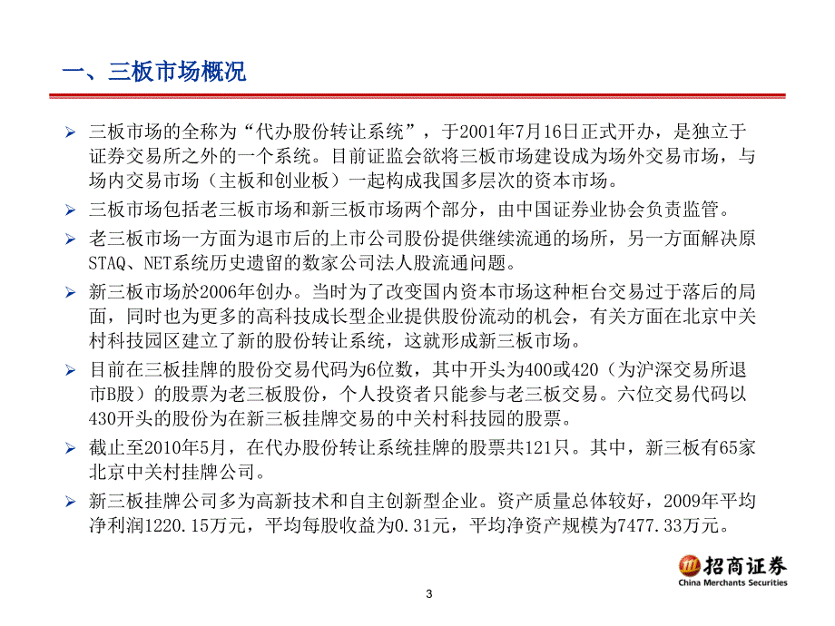 非上市公司三板市场挂牌业务介绍_第3页