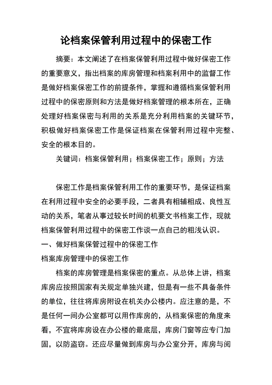 论档案保管利用过程中的保密工作_第1页