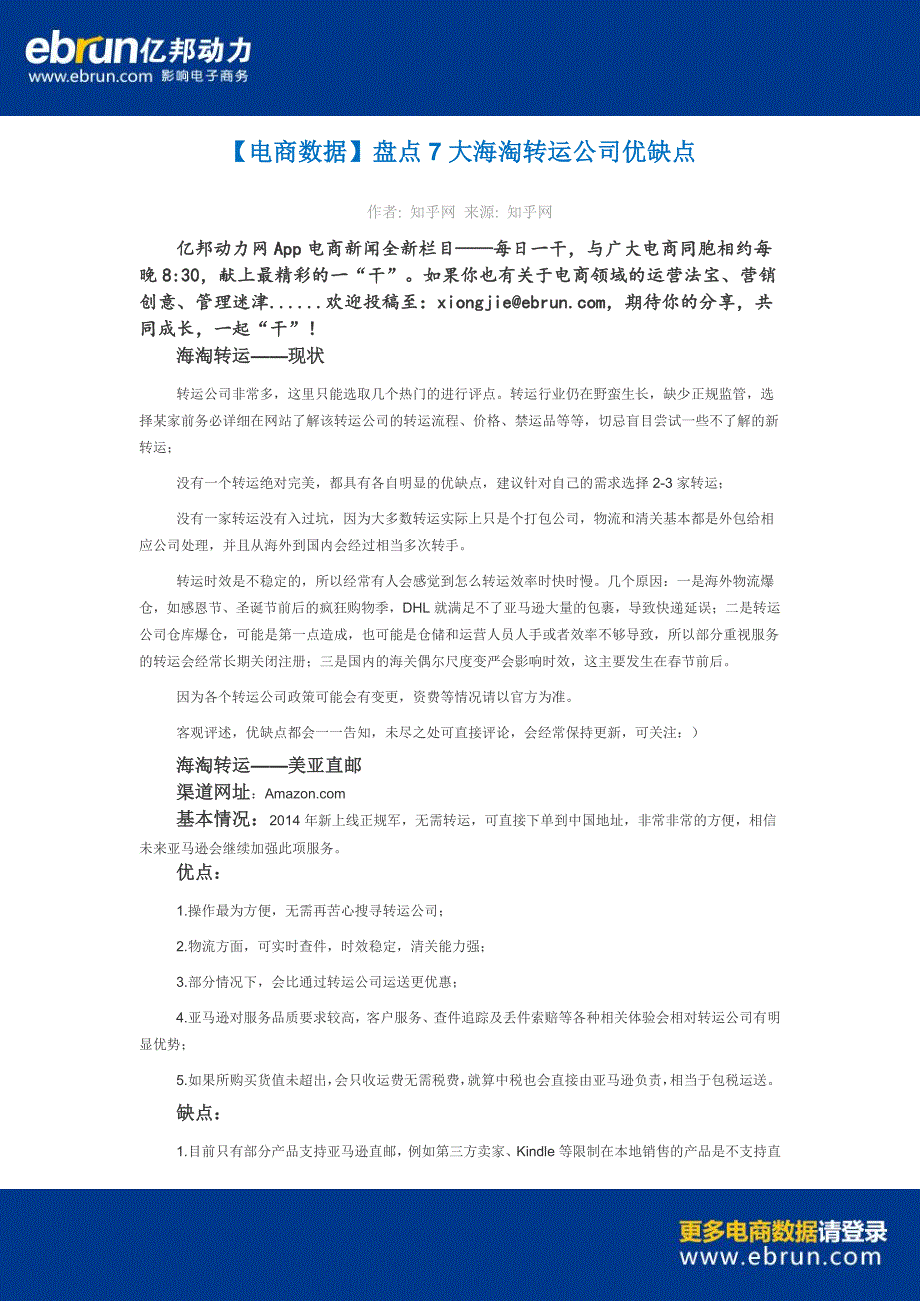 【电商数据】盘点大海淘转运公司优缺点_第1页