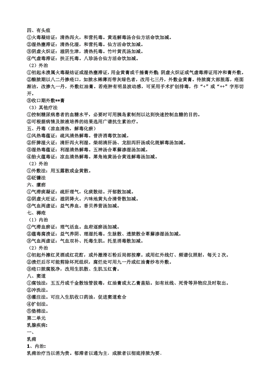 中医外科学学习笔记_第2页