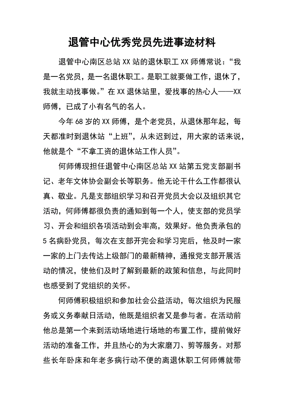 退管中心优秀党员先进事迹材料_第1页