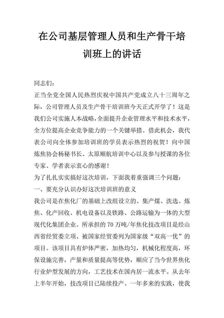 在公司基层管理人员和生产骨干培训班上的讲话_第1页