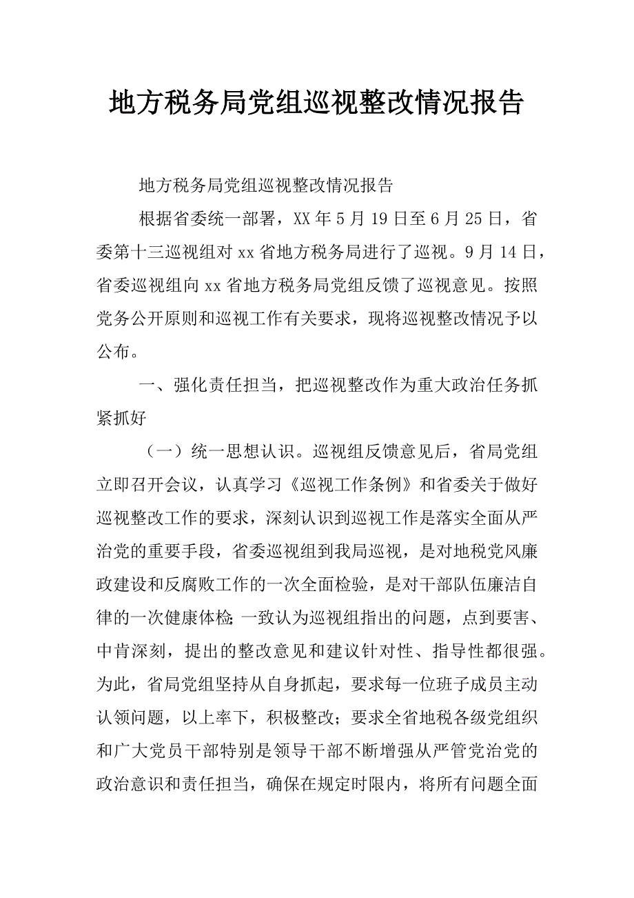 地方税务局党组巡视整改情况报告_第1页