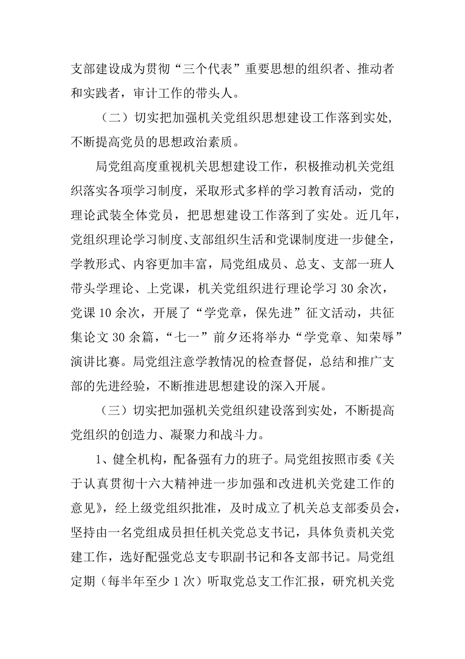 市审计局机关党建工作经验交流材料_第2页