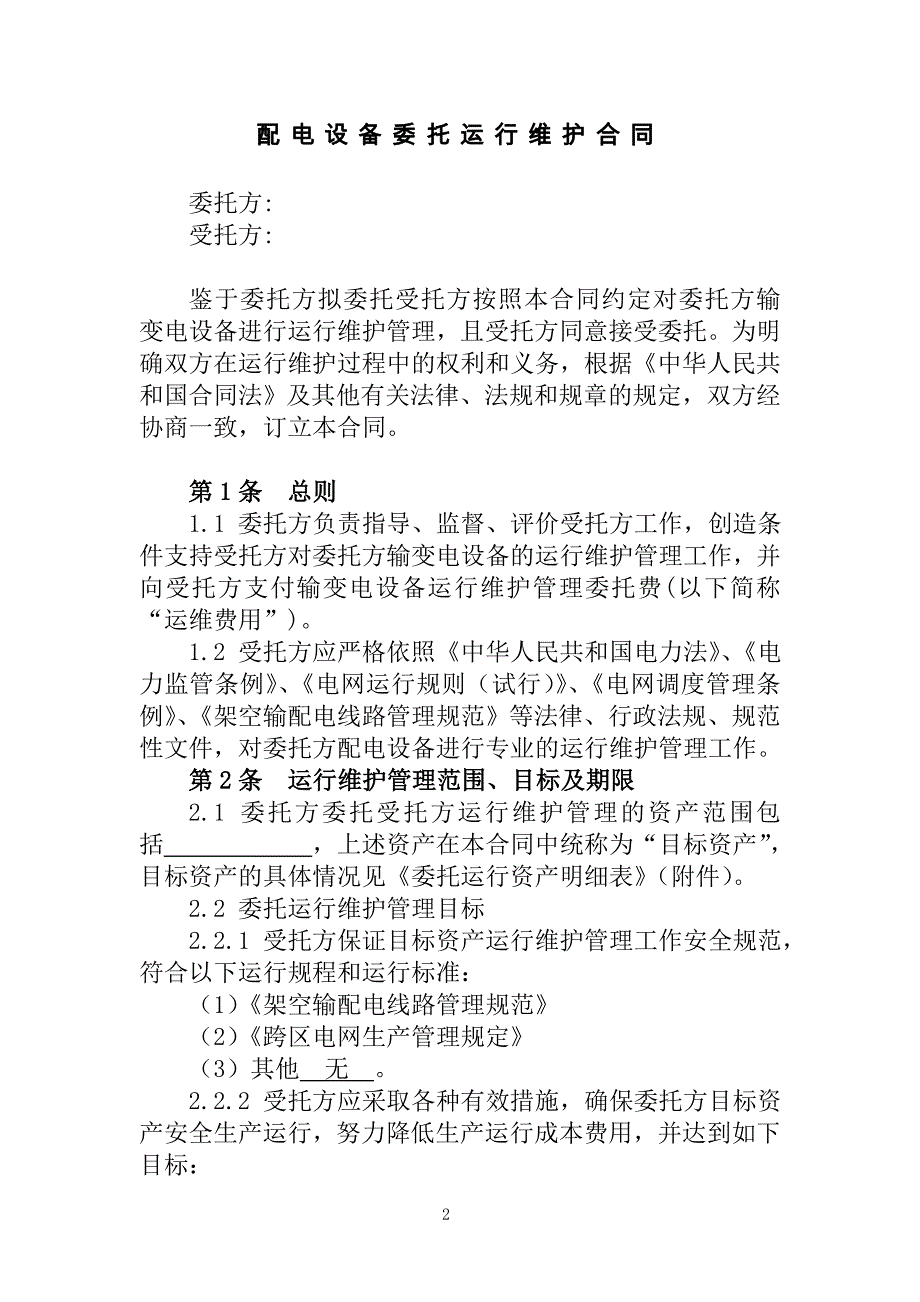 配电设备委托运行维护合同_第4页