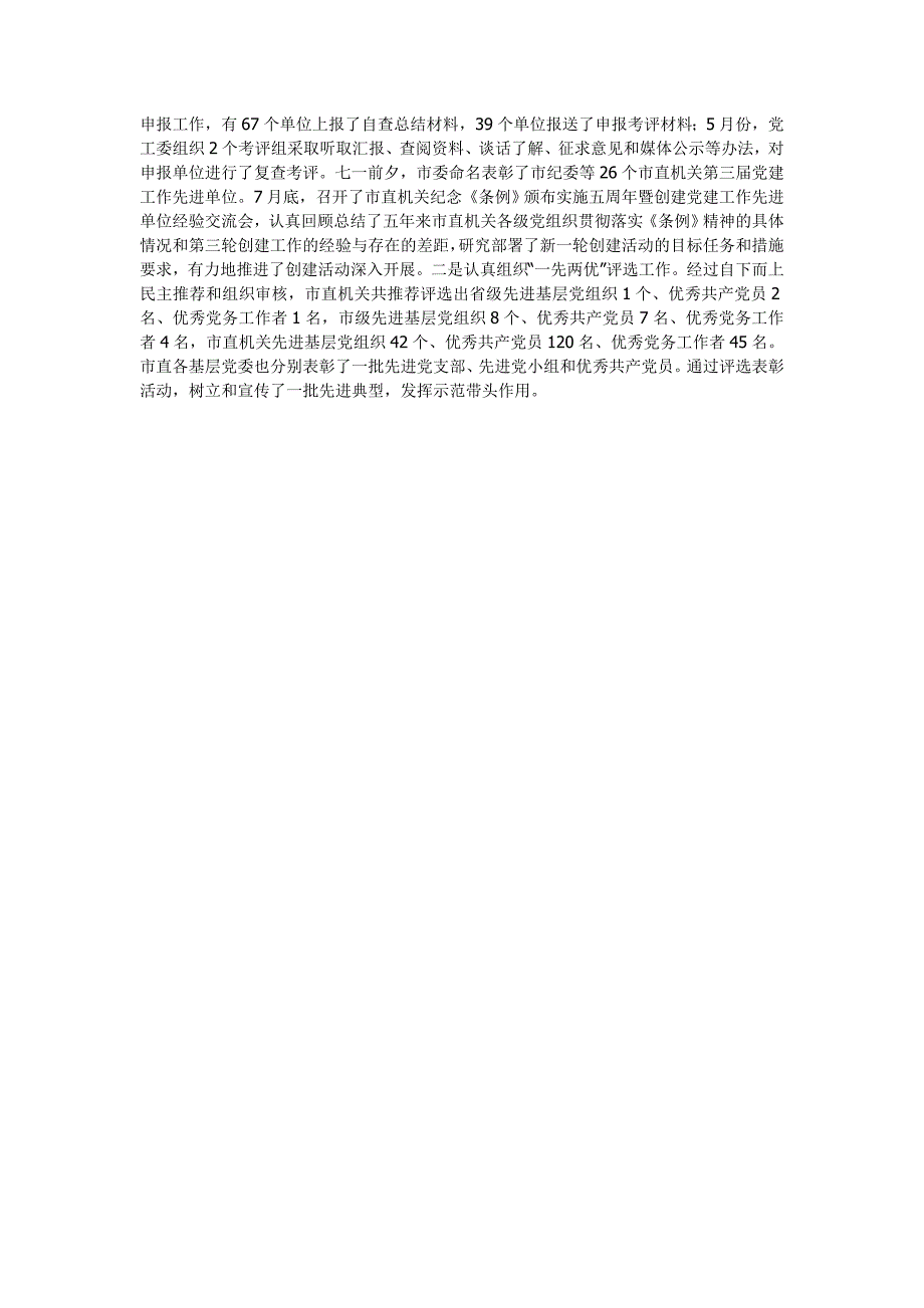 机关单位党建工作总结_第3页