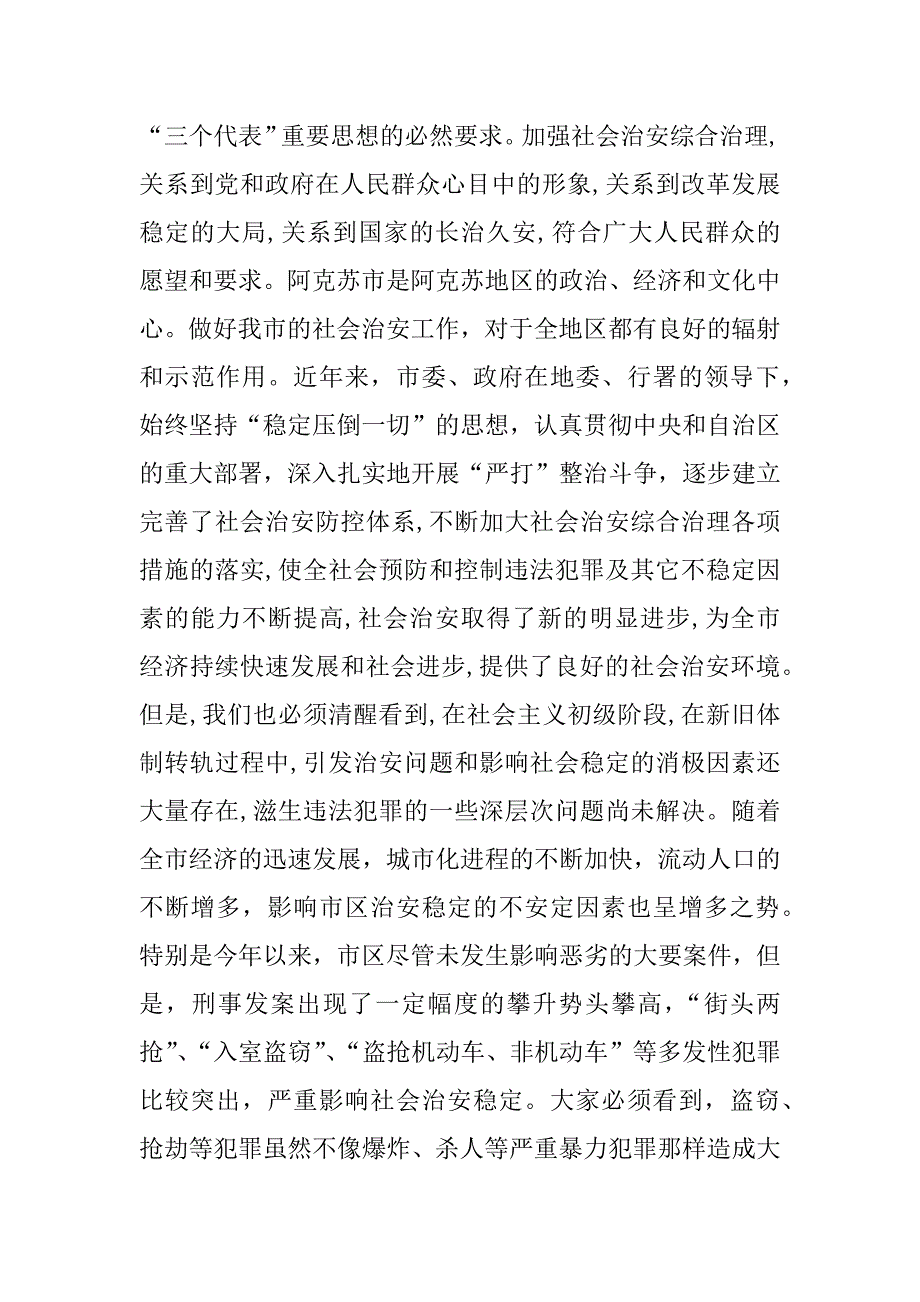 在市社会治安综合治理专项整治动员大会上的讲话_第2页