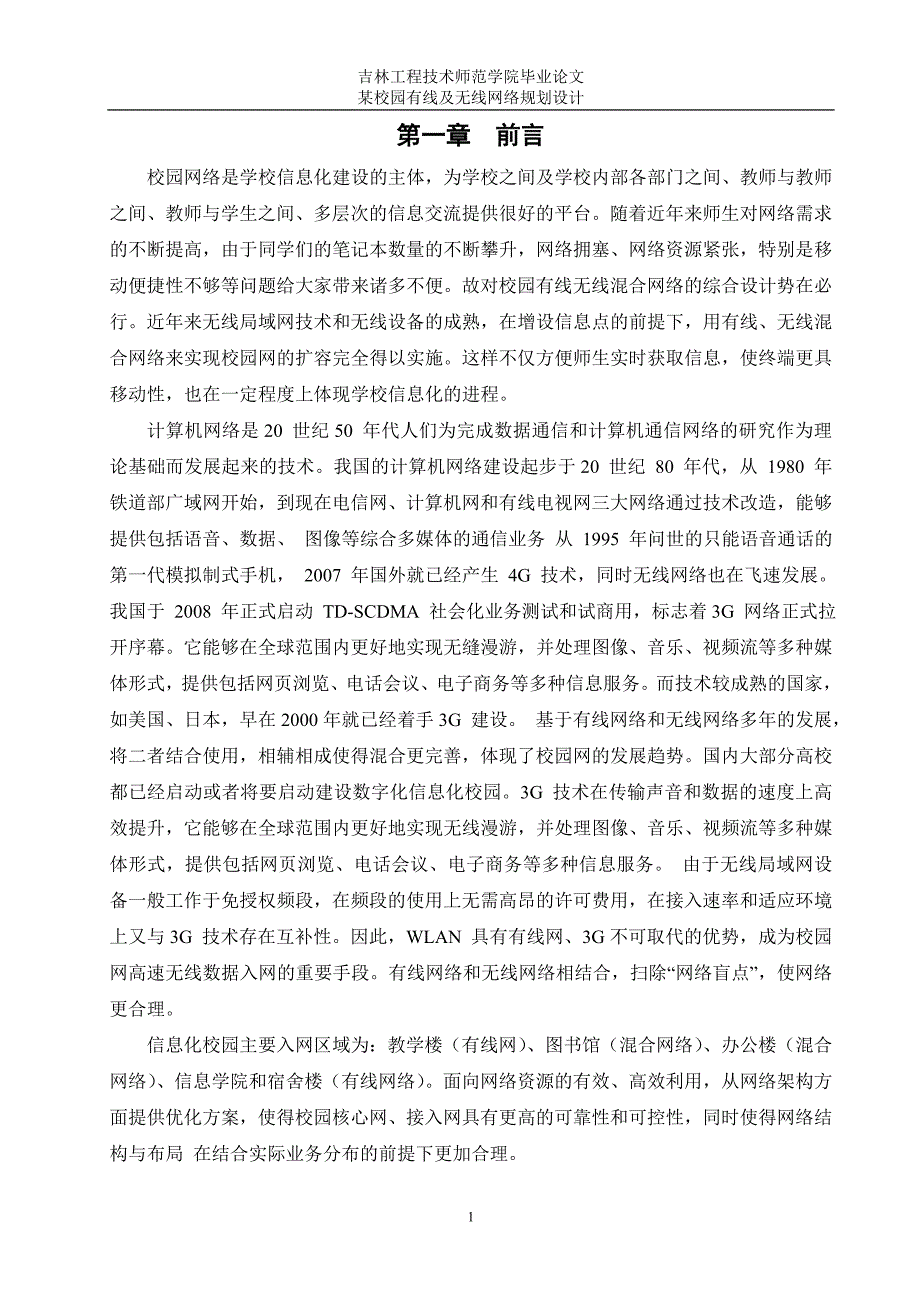 毕业论文---某校园网有线及无线网络规划设计_第4页