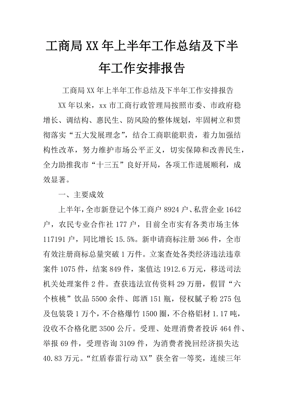 工商局xx年上半年工作总结及下半年工作安排报告_第1页